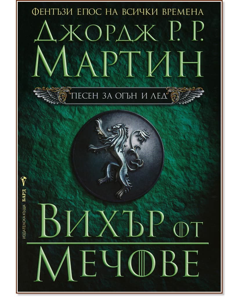 Корица на „Песен за огън и лед - книга 3: Вихър от мечове" — Джордж Р. Р. Мартин