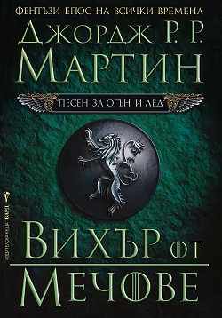 Корица на „Песен за огън и лед - книга 3: Вихър от мечове"