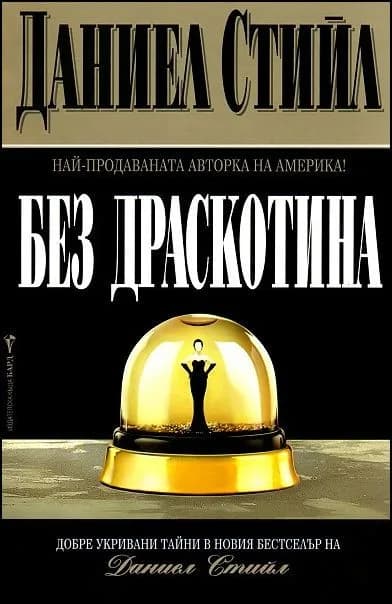 Корица на „Без драскотина“, Даниел Стийл