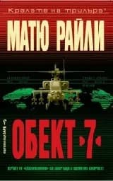 Корица на „Обект 7“