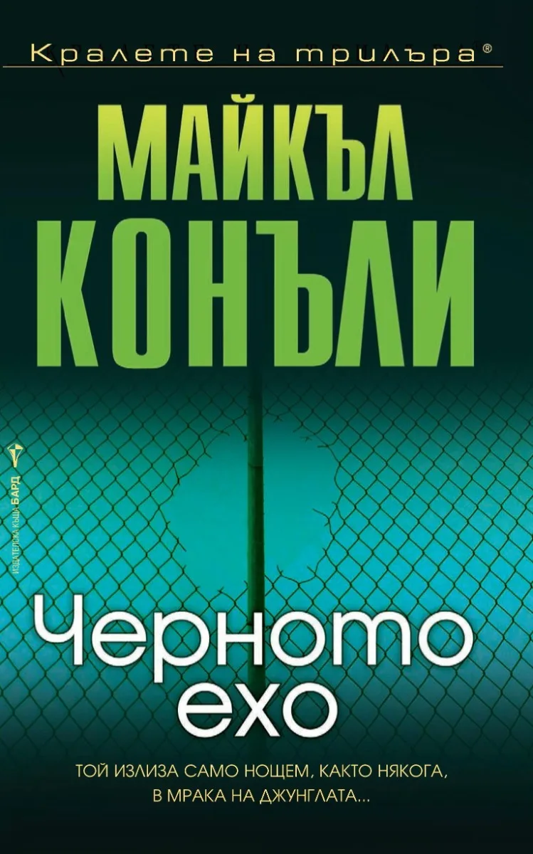 Корица на „Черното ехо" — Майкъл Конъли