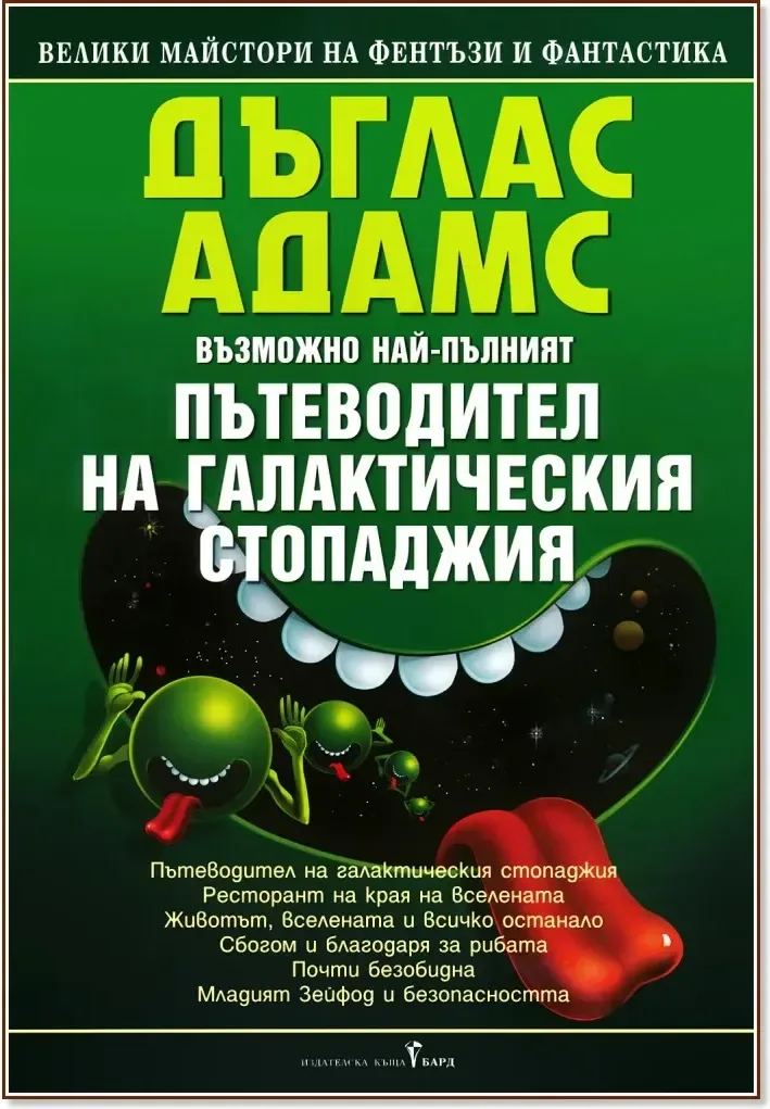 Корица на „Възможно най-пълният Пътеводител на галактическия стопаджия“, Дъглас Адамс