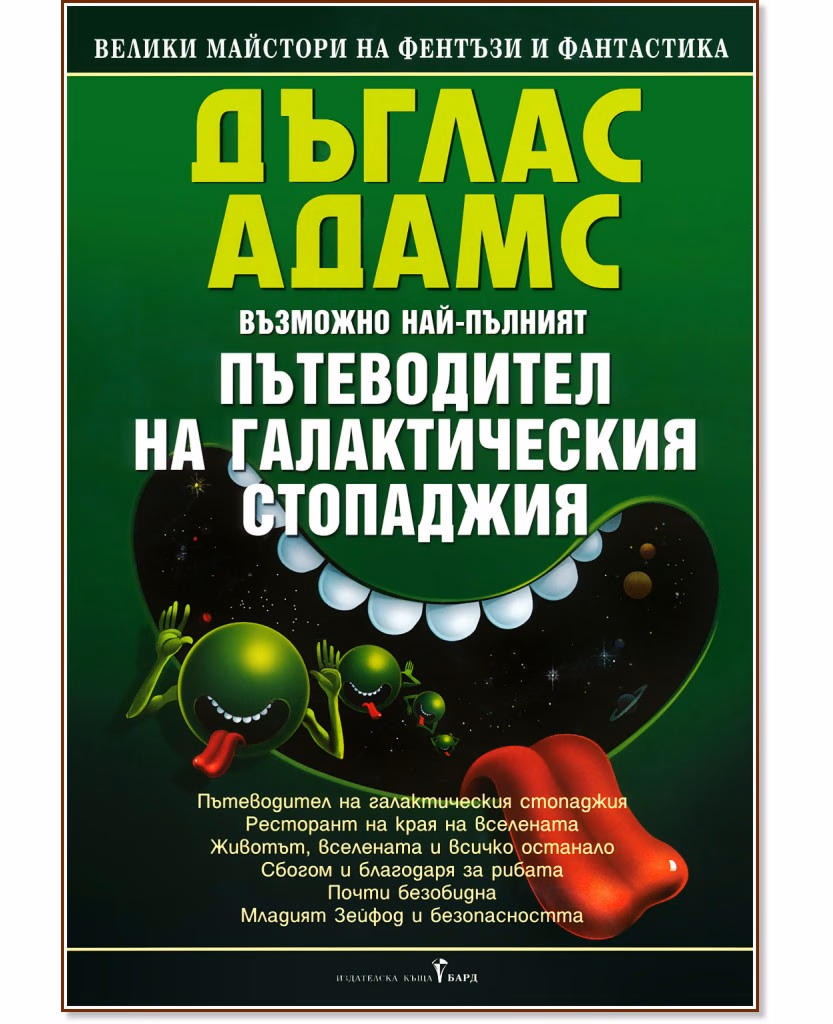 Корица на „Възможно най-пълният Пътеводител на галактическия стопаджия" — Дъглас Адамс
