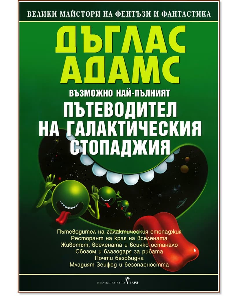 Корица на „Възможно най-пълният Пътеводител на галактическия стопаджия" — Дъглас Адамс