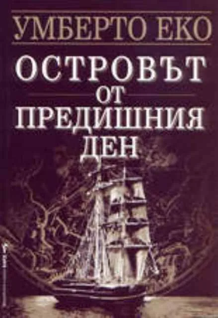 Корица на „Островът от предишния ден“, Умберто Еко