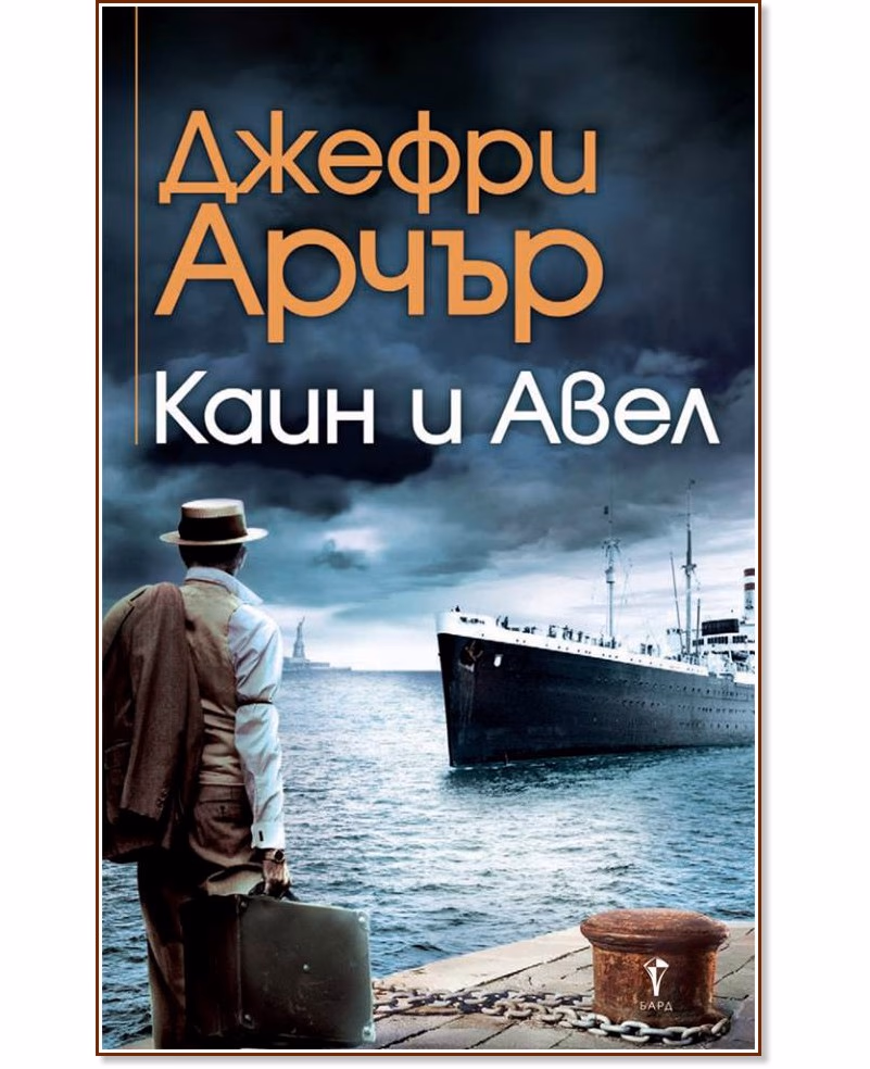Корица на „Каин и Авел" — Джефри Арчър