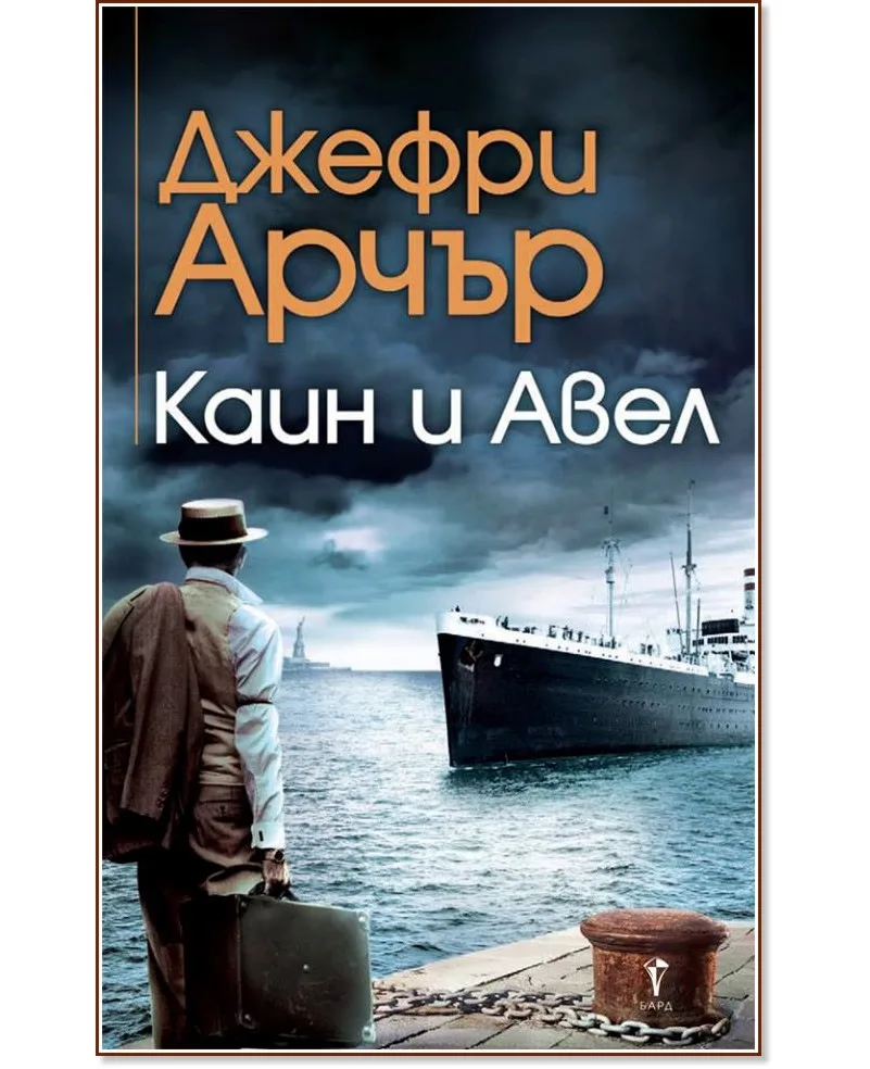Корица на „Каин и Авел" — Джефри Арчър