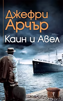 Корица на „Каин и Авел"