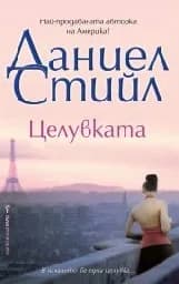 Корица на „Целувката“