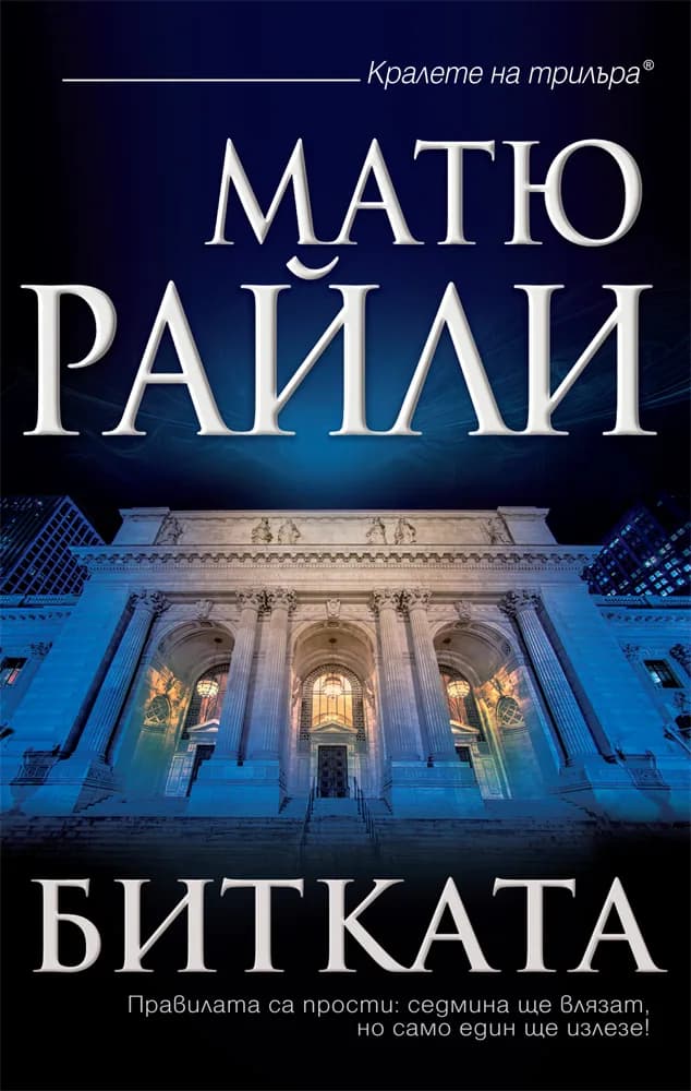 Корица на „Битката" — Матю Райли