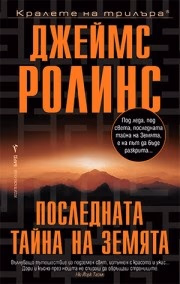 Корица на „Последната тайна на Земята" — Джеймс Ролинс