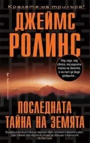 Корица на „Последната тайна на Земята" — Джеймс Ролинс