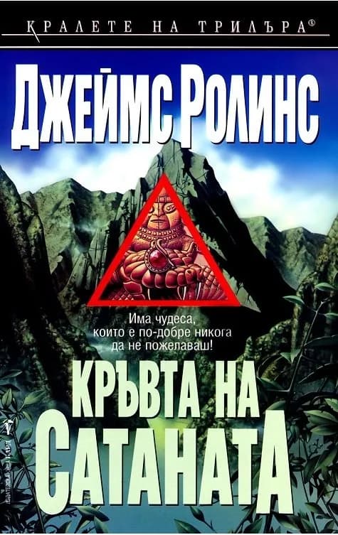 Корица на „Кръвта на сатаната" — Джеймс Ролинс