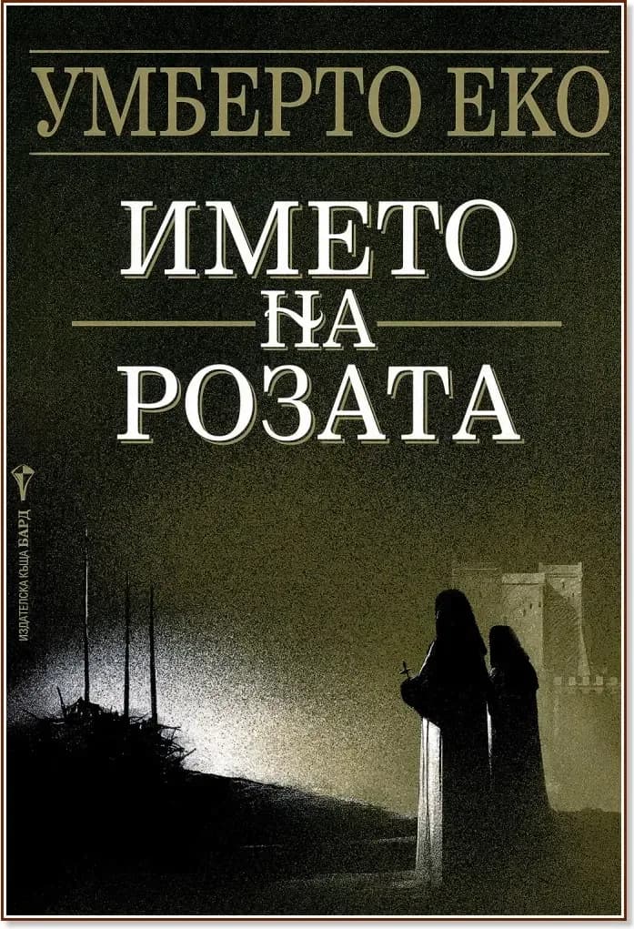 Корица на „Името на розата“, Умберто Еко