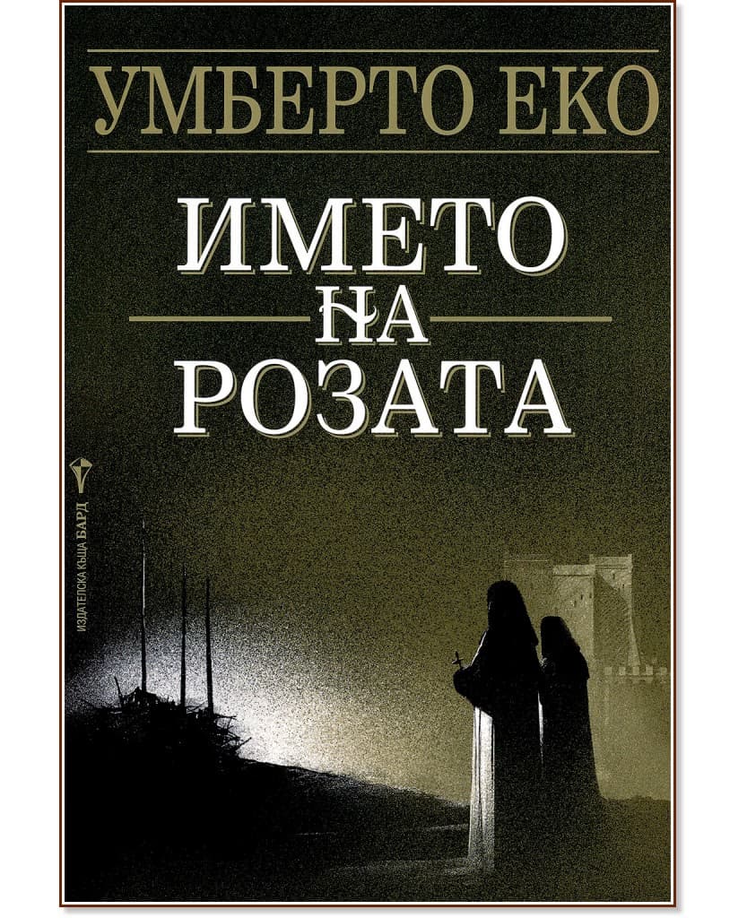 Корица на „Името на розата" — Умберто Еко