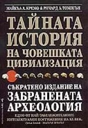 Корица на „Тайната история на човешката цивилизация“