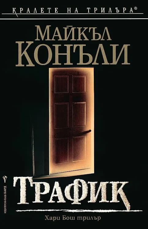 Корица на „Трафик" — Майкъл Конъли