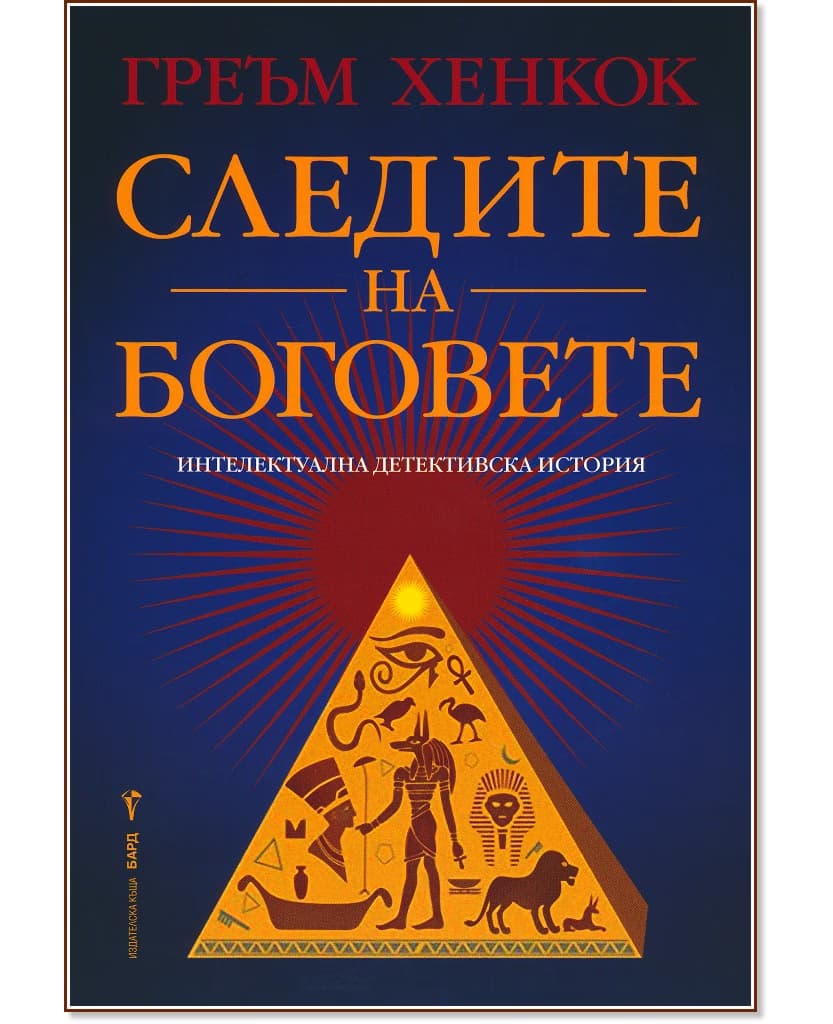Корица на „Следите на боговете" — Греъм Хенкок