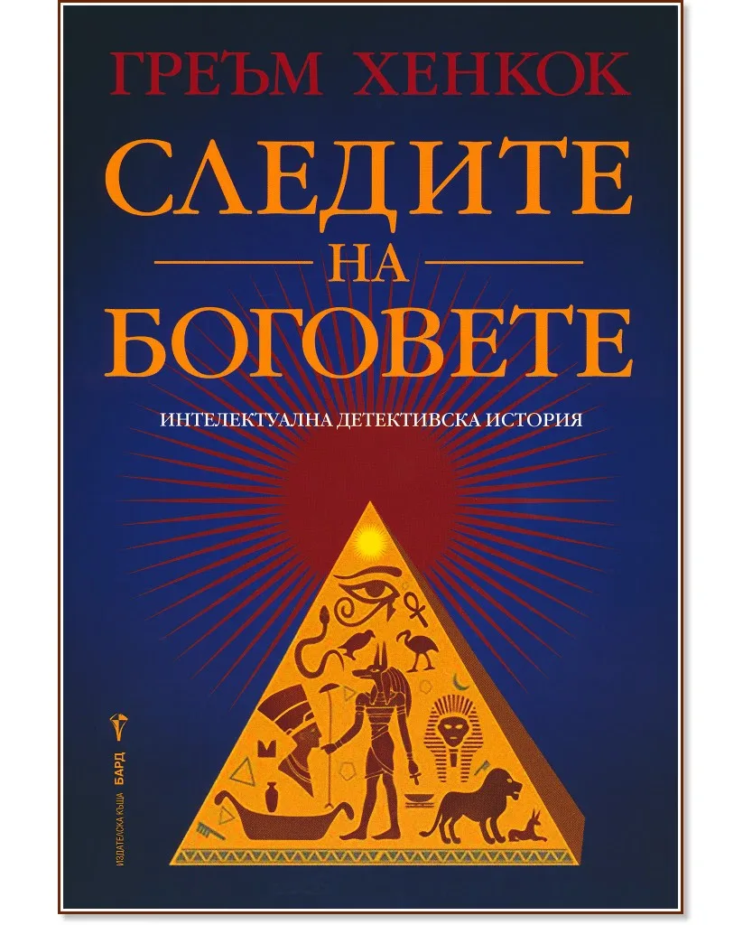 Корица на „Следите на боговете" — Греъм Хенкок