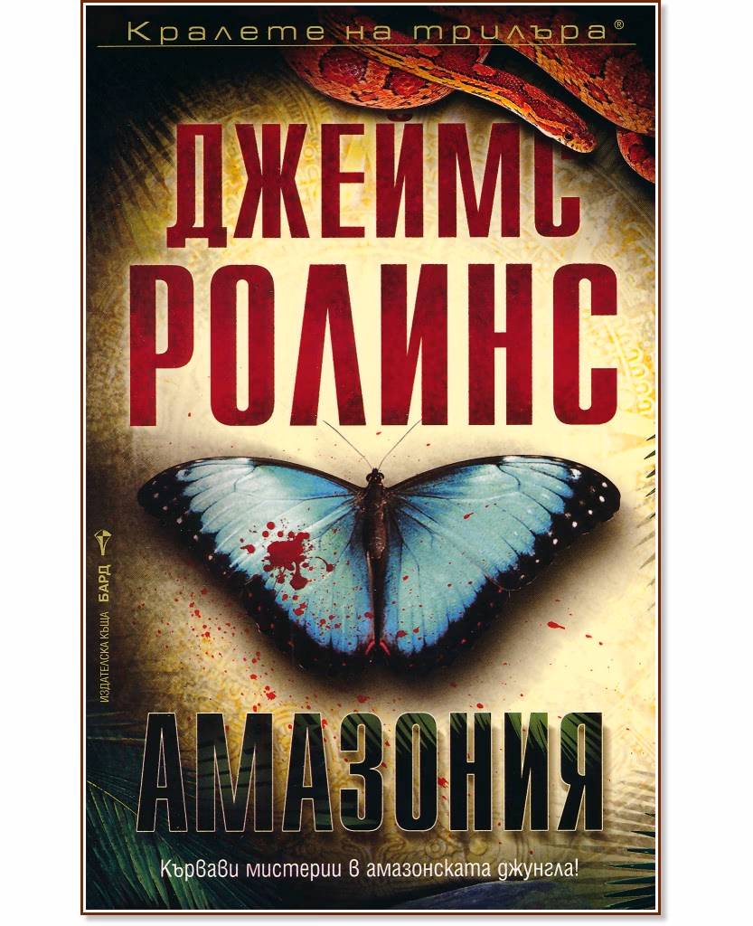 Корица на „Амазония" — Джеймс Ролинс