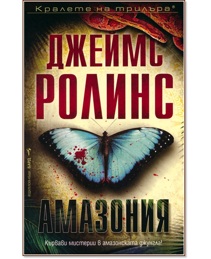 Корица на „Амазония" — Джеймс Ролинс