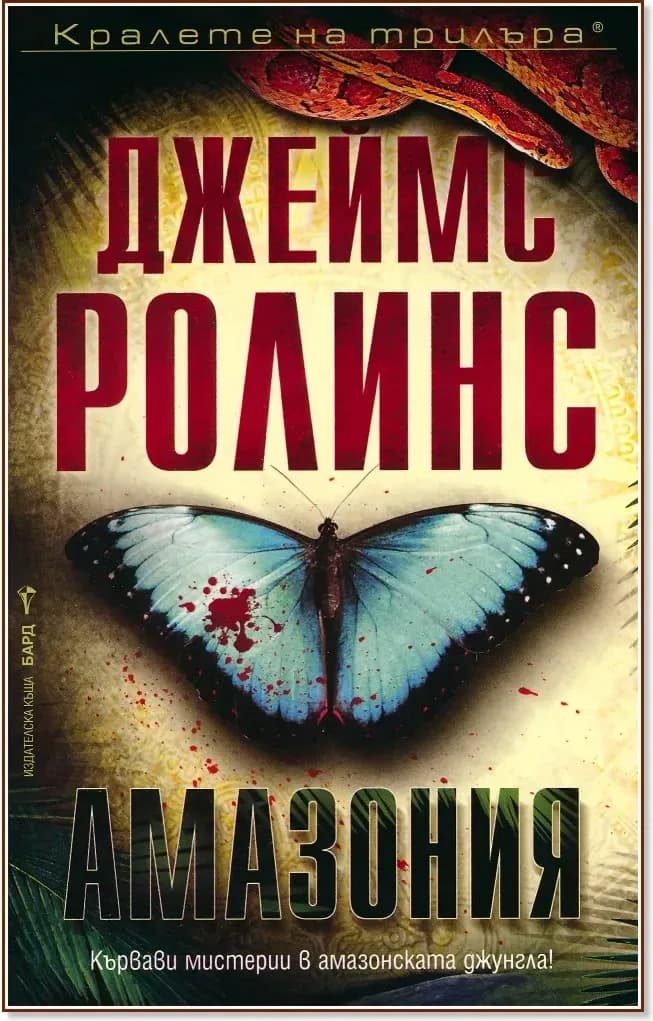 Корица на „Амазония“, Джеймс Ролинс