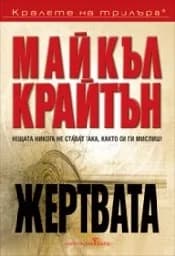 Корица на „Жертвата"