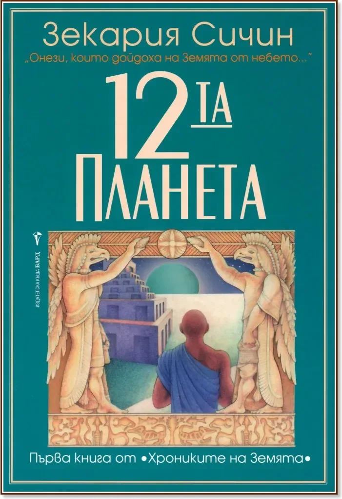 Корица на „Хрониките на Земята - книга 1: Дванадесетата планета“, Зекария Сичин