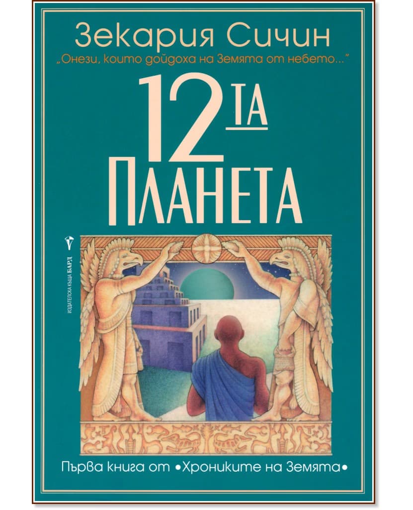 Корица на „Хрониките на Земята - книга 1: Дванадесетата планета" — Зекария Сичин
