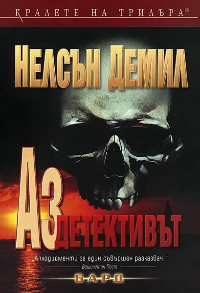 Корица на „Аз, детективът" — Нелсън Демил