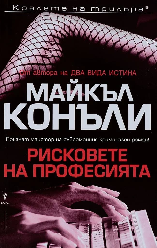 Корица на „Рисковете на професията" — Майкъл Конъли