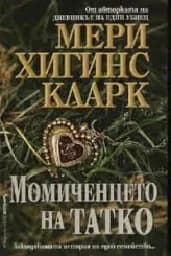 Корица на „Момиченцето на татко“