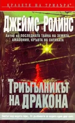 Корица на „Триъгълникът на дракона" — Джеймс Ролинс