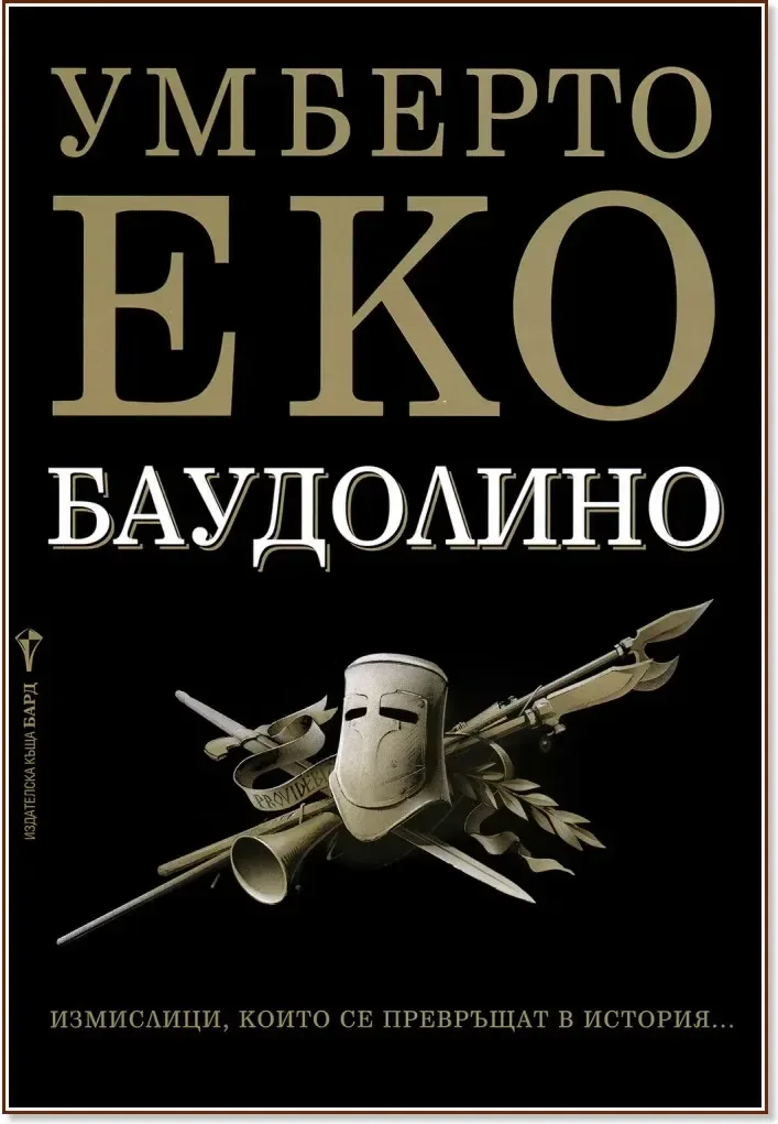 Корица на „Баудолино“, Умберто Еко