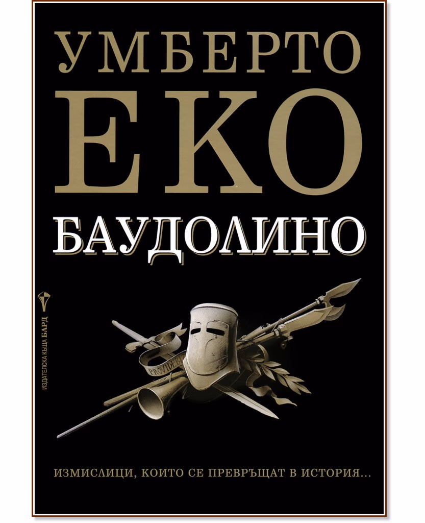 Корица на „Баудолино" — Умберто Еко