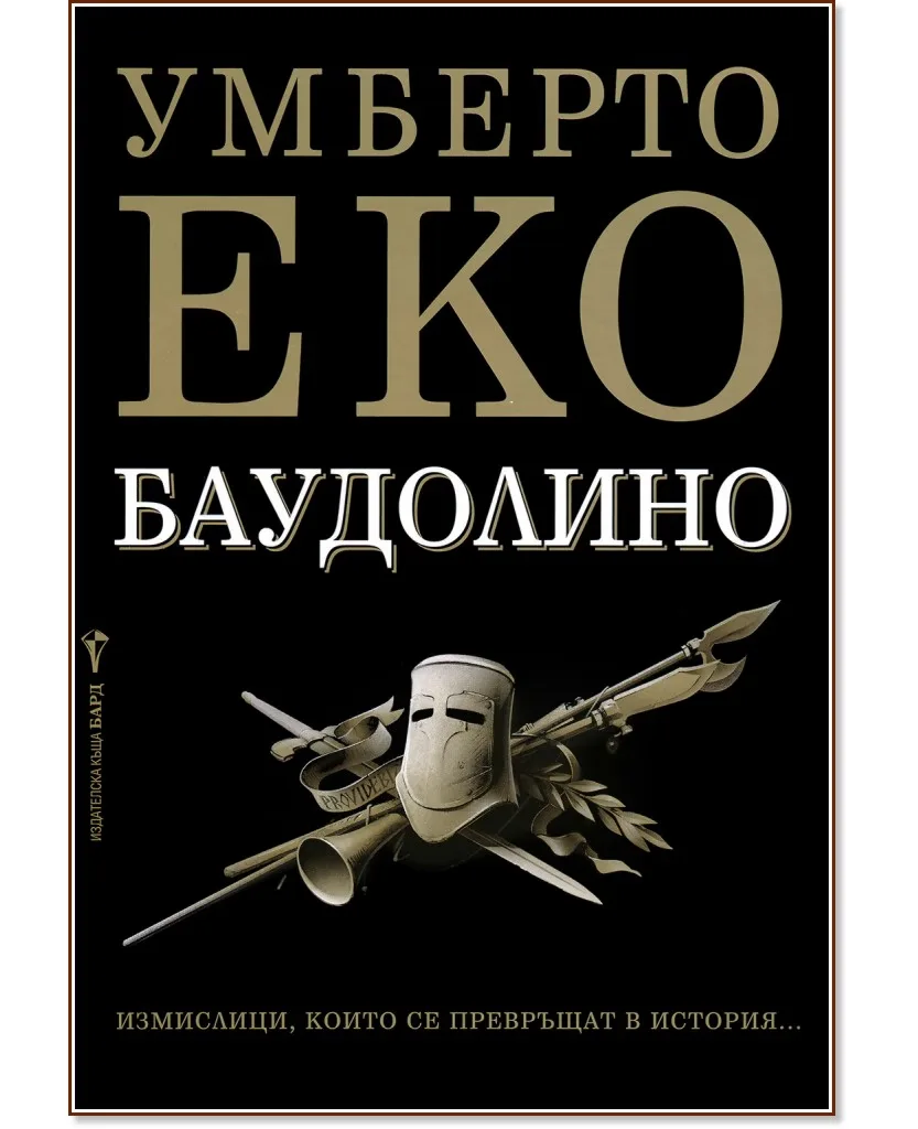 Корица на „Баудолино" — Умберто Еко