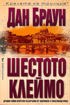 Корица на „Шестото клеймо"