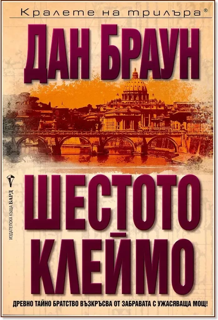 Корица на „Шестото клеймо“