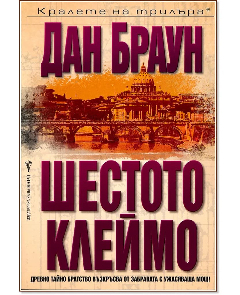 Корица на „Шестото клеймо" — Дан Браун