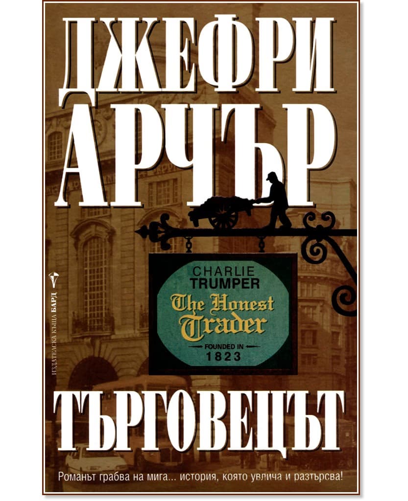 Корица на „Търговецът" — Джефри Арчър