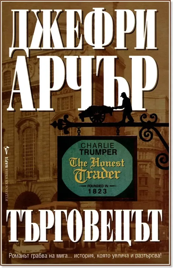 Корица на „Търговецът“, Джефри Арчър