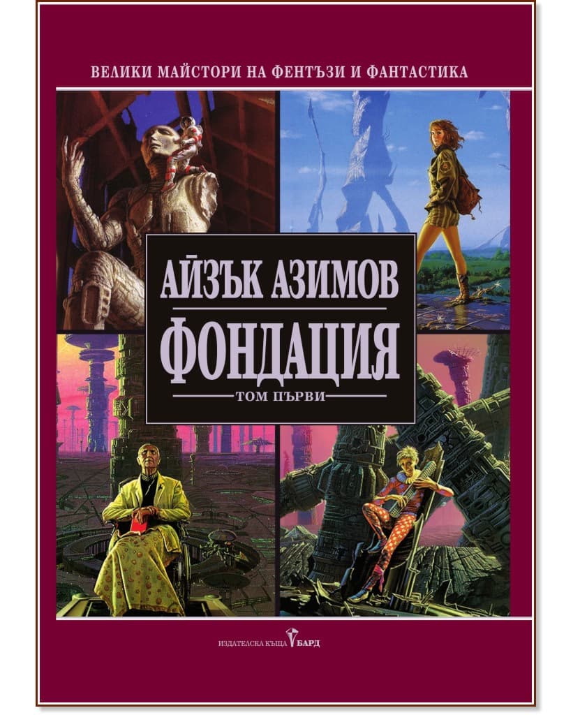 Корица на „Фондация - том 1" — Айзък Азимов