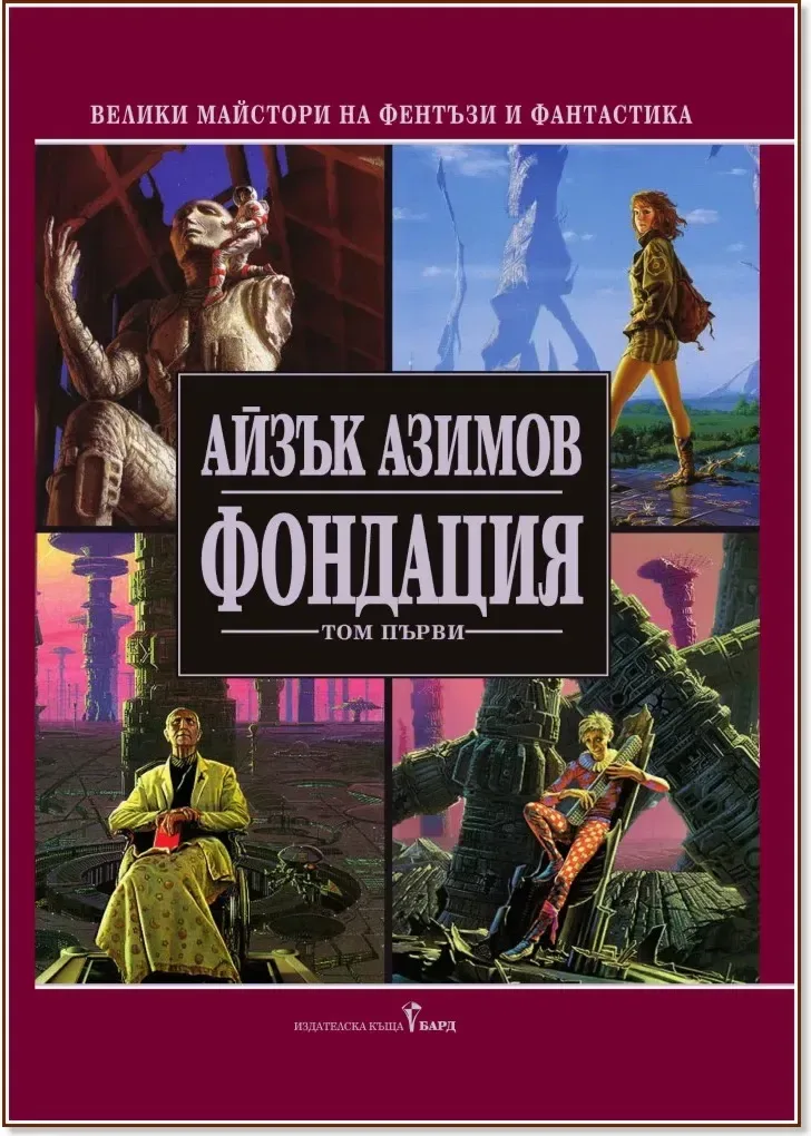 Корица на „Фондация - том 1“, Айзък Азимов