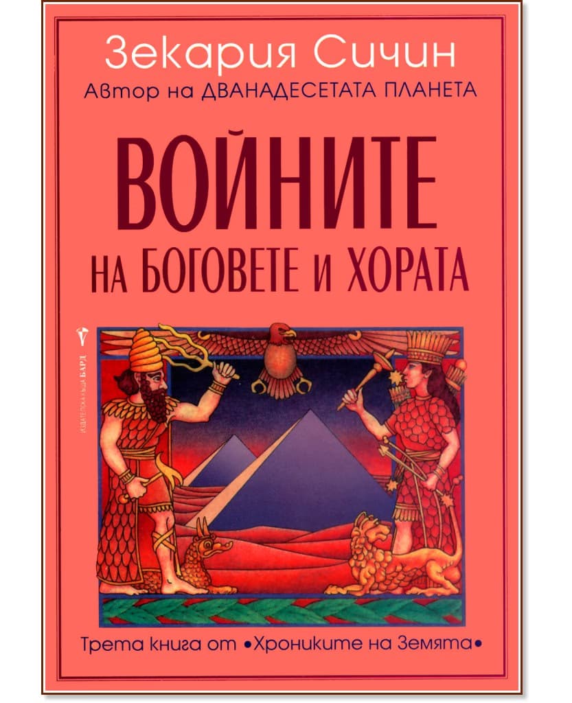 Корица на „Хрониките на Земята - книга 3: Войните на боговете и хората" — Зекария Сичин