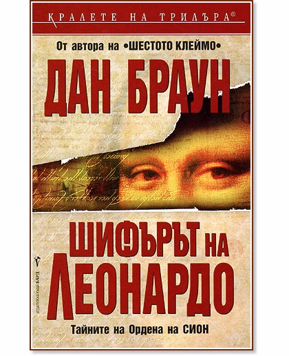 Корица на „Шифърът на Леонардо" — Дан Браун