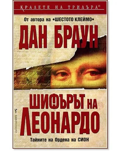 Корица на „Шифърът на Леонардо" — Дан Браун