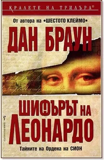 Корица на „Шифърът на Леонардо“, Дан Браун