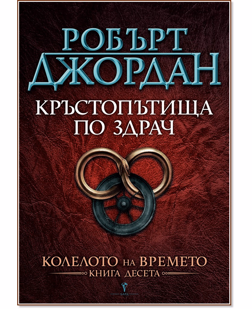 Корица на „Колелото на времето - книга 10: Кръстопътища по здрач" — Робърт Джордан