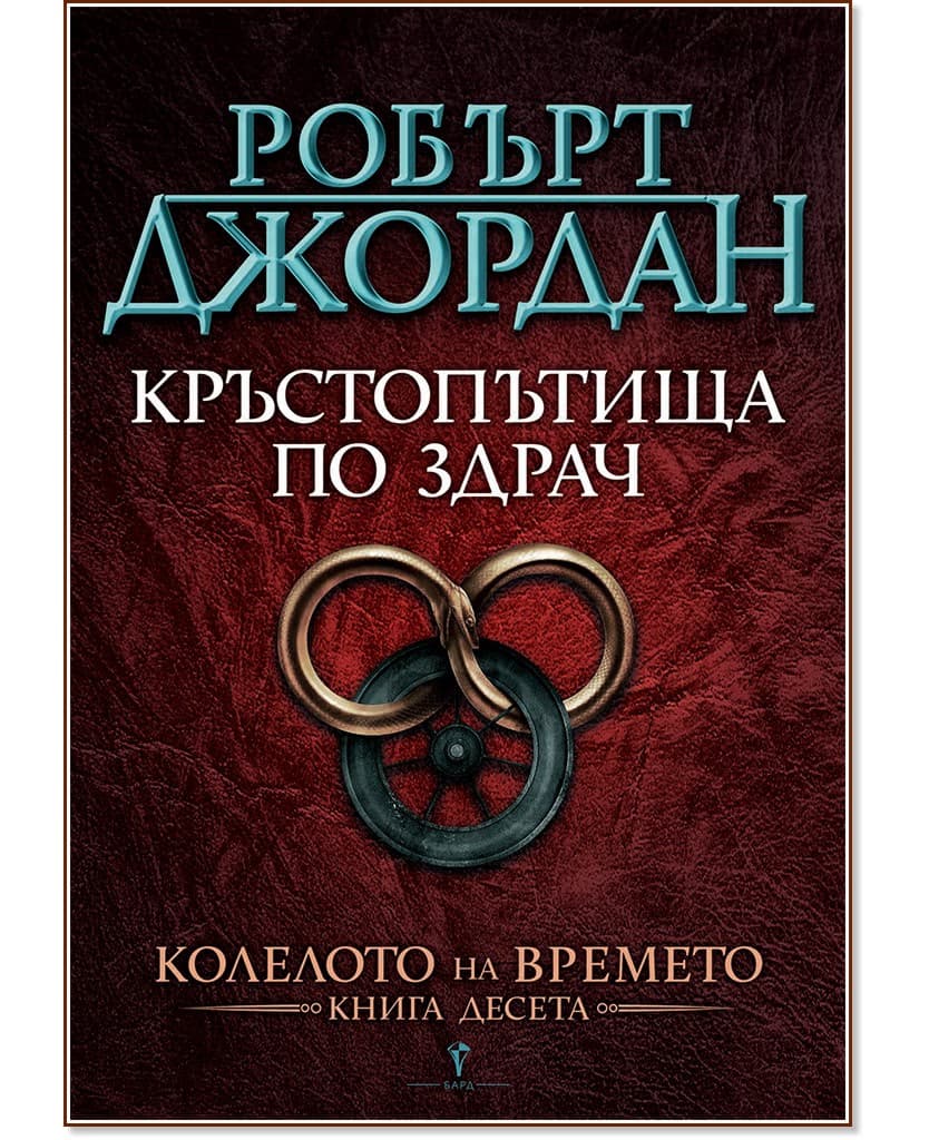 Корица на „Колелото на времето - книга 10: Кръстопътища по здрач" — Робърт Джордан