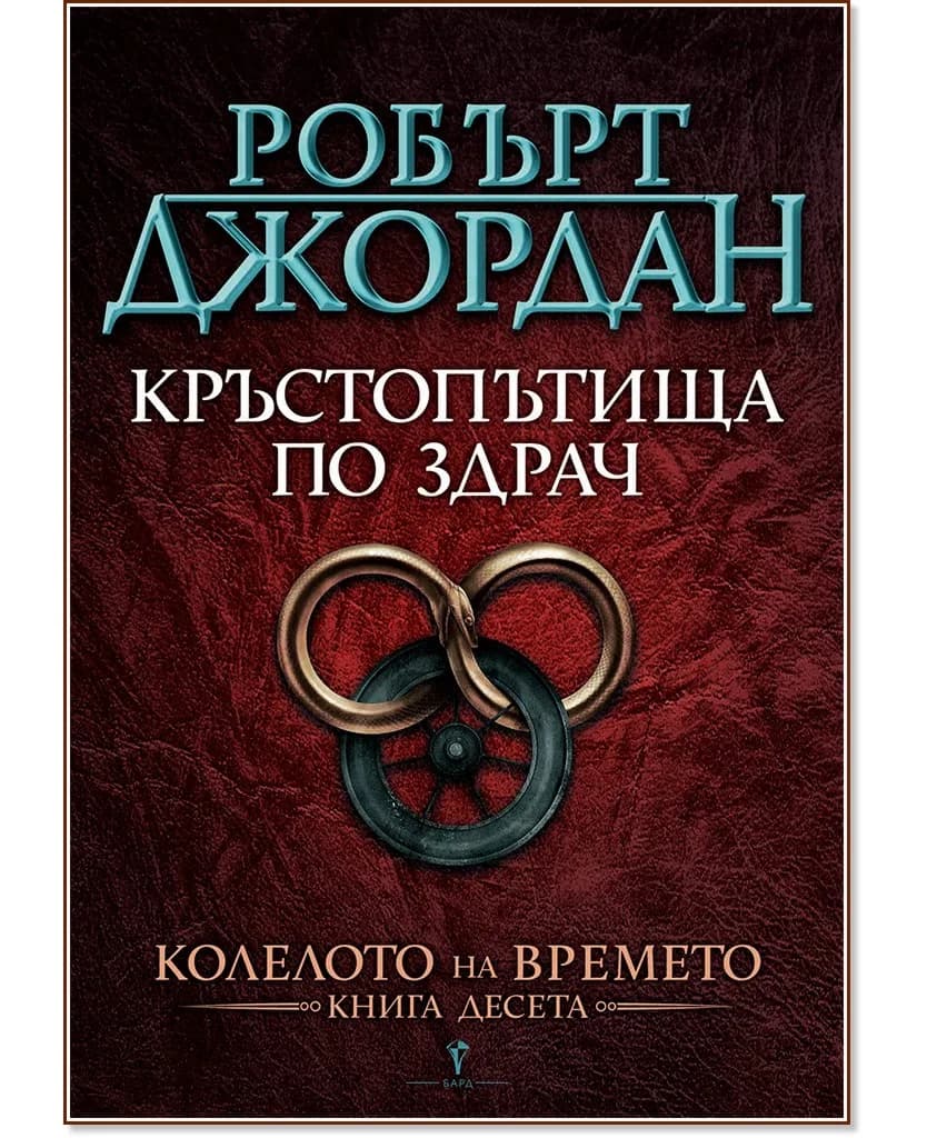 Корица на „Колелото на времето - книга 10: Кръстопътища по здрач" — Робърт Джордан